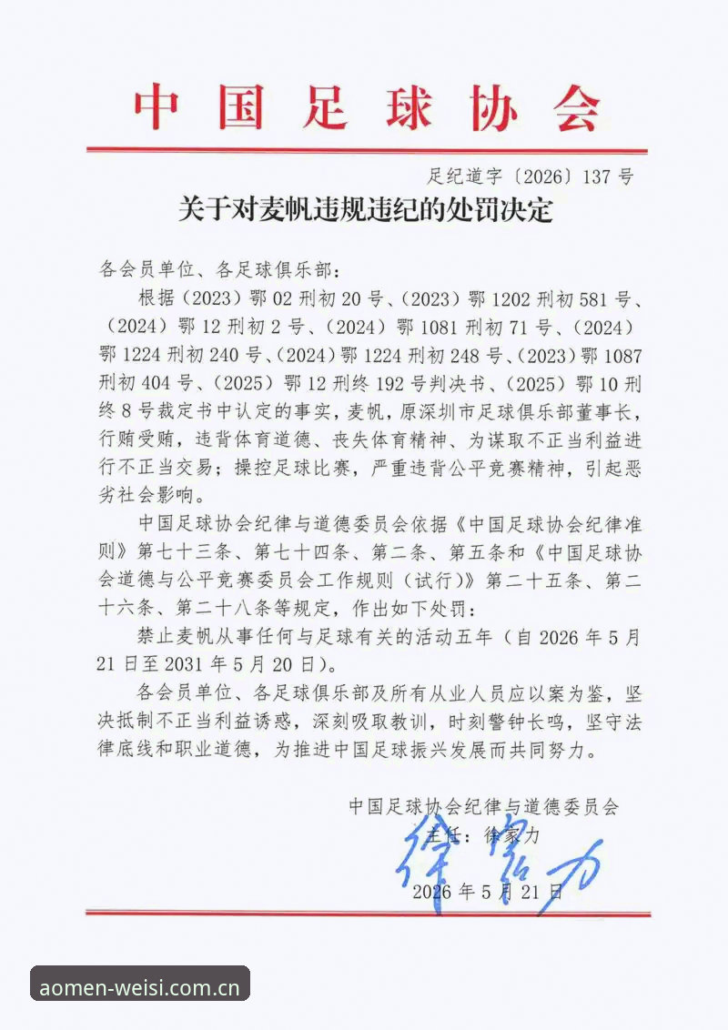 中国足协第三批禁足名单解读教程：从澳门威斯人官网视角看行业整顿