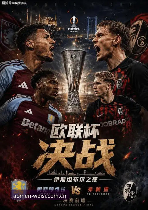 维拉3-0横扫弗赖堡捧杯全记录：一个老球迷的欧联决赛实战复盘笔记